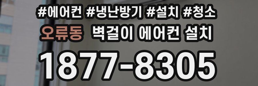 오류동 벽걸이 에어컨 설치