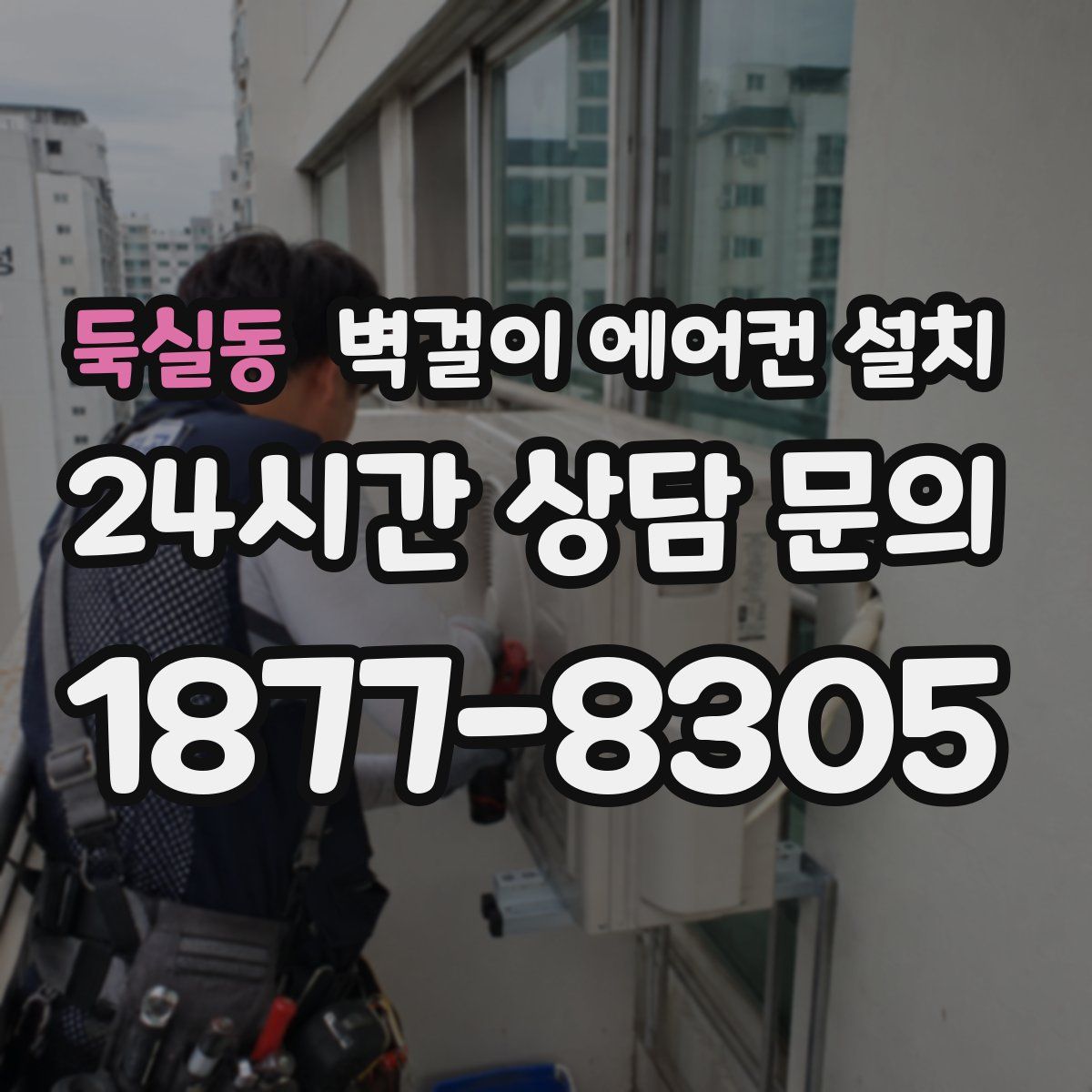 둑실동 벽걸이 에어컨 설치