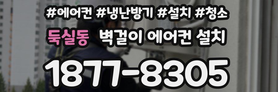 둑실동 벽걸이 에어컨 설치