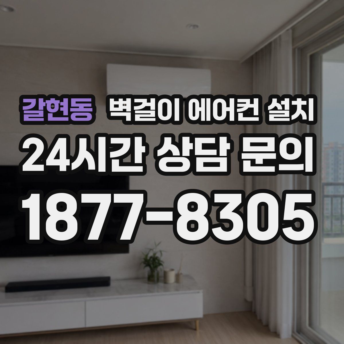 갈현동 벽걸이 에어컨 설치