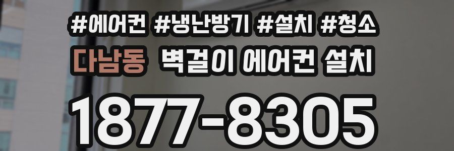 다남동 벽걸이 에어컨 설치