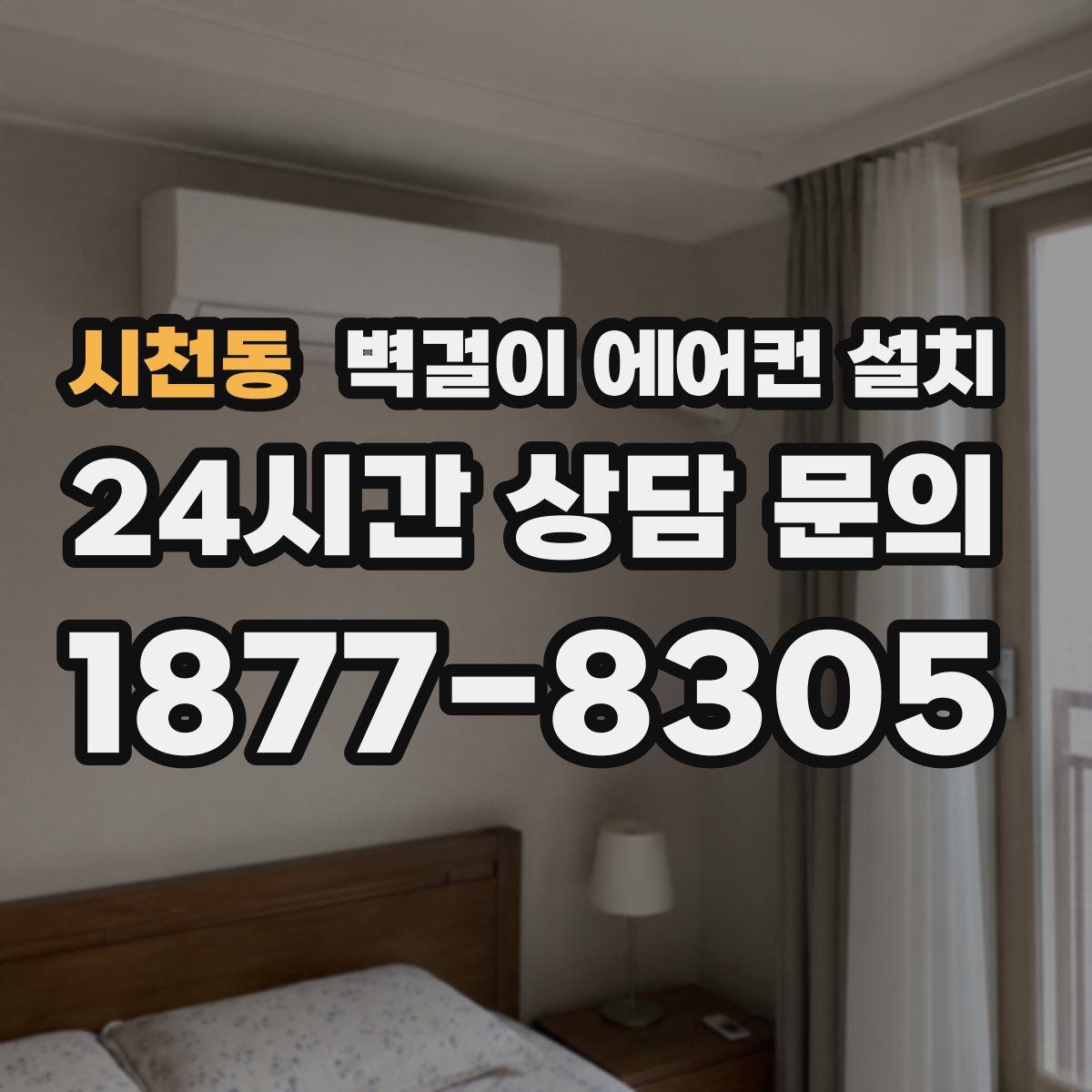 시천동 벽걸이 에어컨 설치