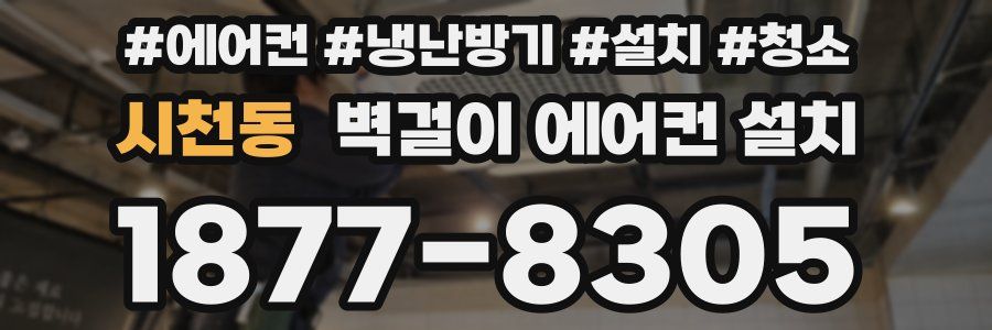 시천동 벽걸이 에어컨 설치
