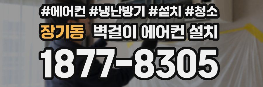 장기동 벽걸이 에어컨 설치