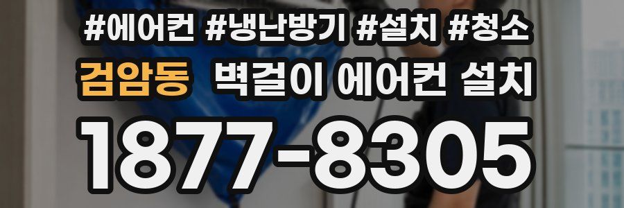 검암동 벽걸이 에어컨 설치