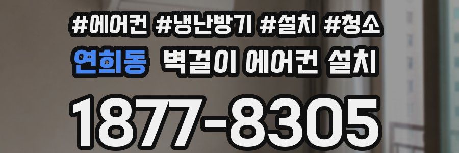 연희동 벽걸이 에어컨 설치