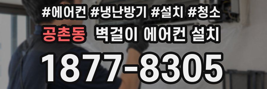 공촌동 벽걸이 에어컨 설치