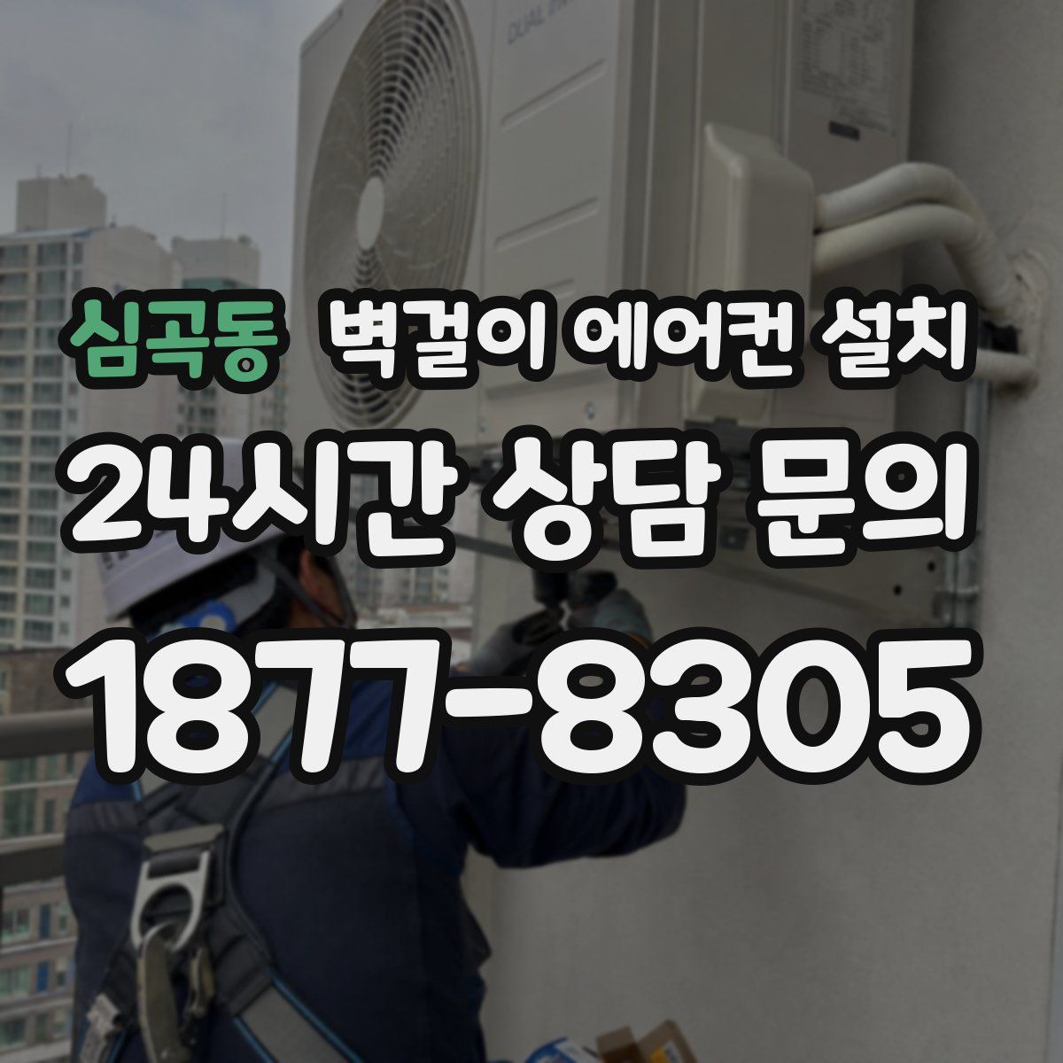 심곡동 벽걸이 에어컨 설치