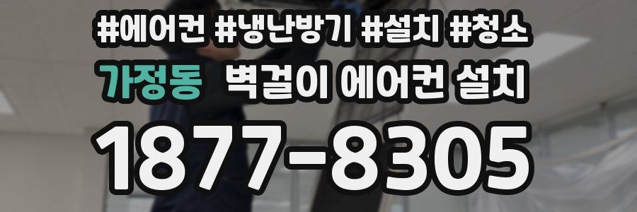 가정동 벽걸이 에어컨 설치