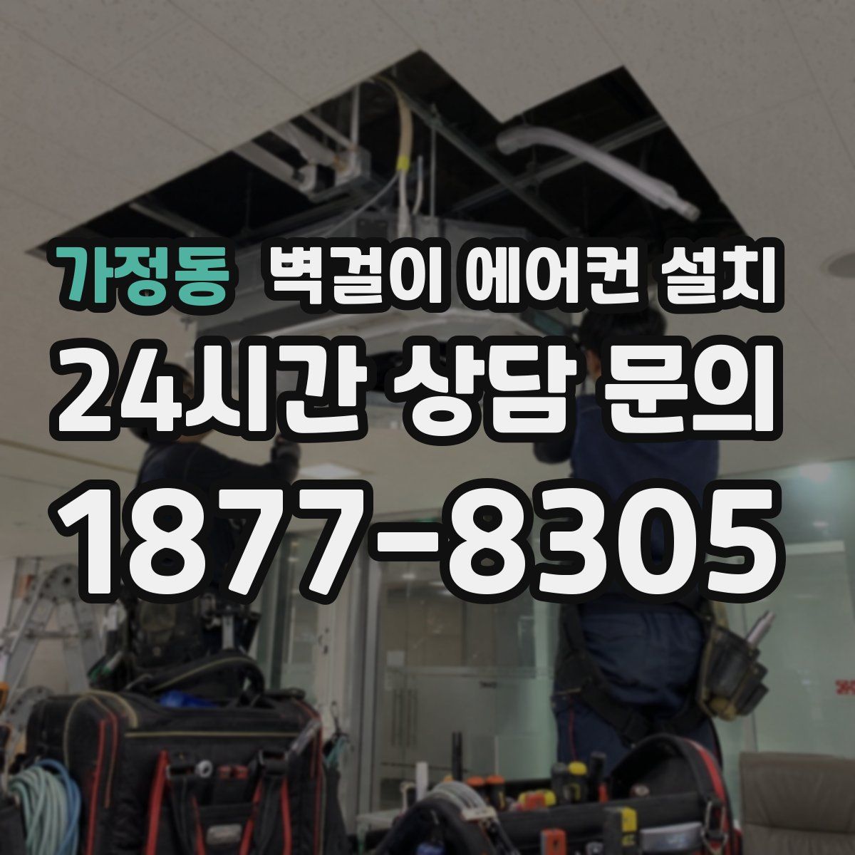 가정동 벽걸이 에어컨 설치