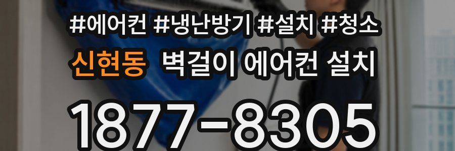 신현동 벽걸이 에어컨 설치