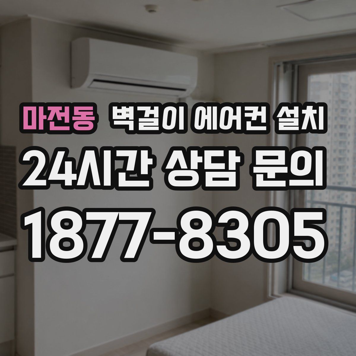 마전동 벽걸이 에어컨 설치