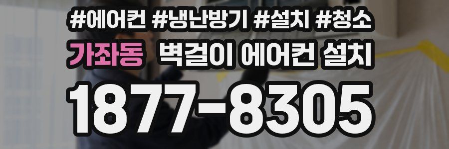 가좌동 벽걸이 에어컨 설치