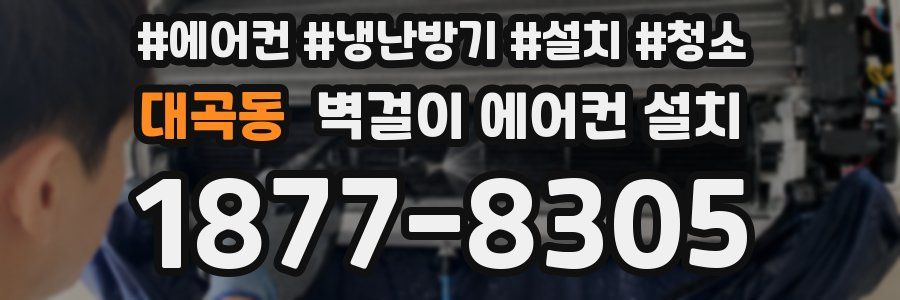 대곡동 벽걸이 에어컨 설치