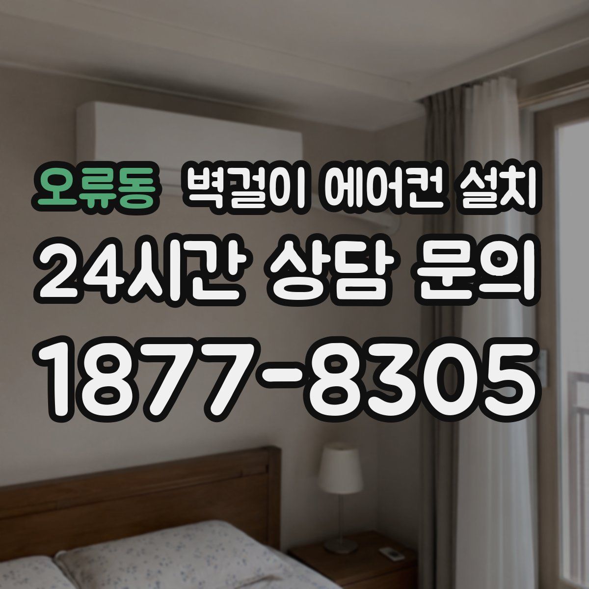 오류동 벽걸이 에어컨 설치