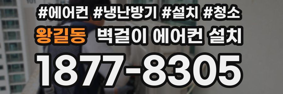 왕길동 벽걸이 에어컨 설치