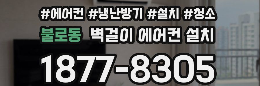 불로동 벽걸이 에어컨 설치