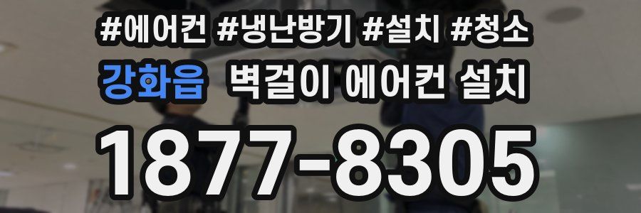 강화읍 벽걸이 에어컨 설치