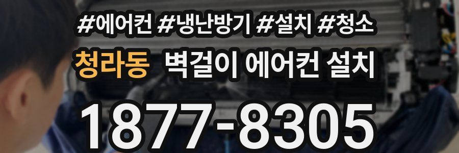 청라동 벽걸이 에어컨 설치