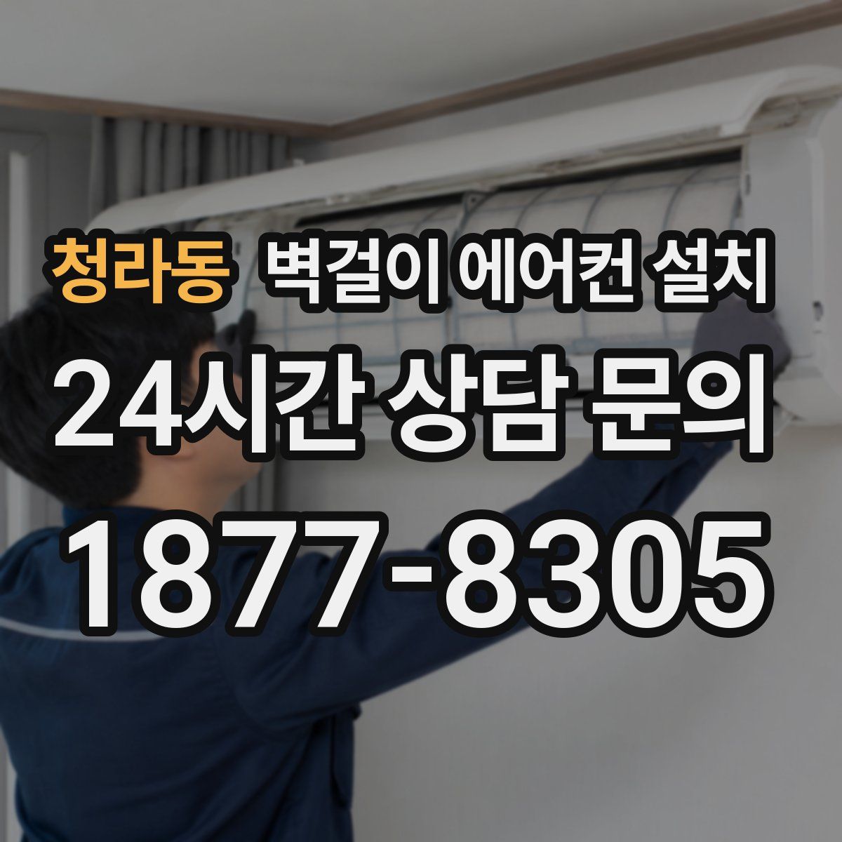청라동 벽걸이 에어컨 설치