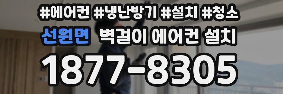선원면 벽걸이 에어컨 설치