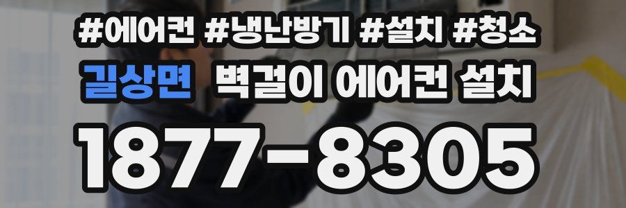 길상면 벽걸이 에어컨 설치