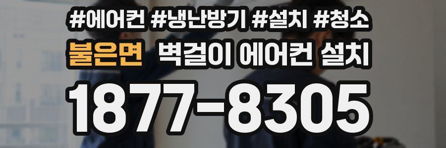 불은면 벽걸이 에어컨 설치