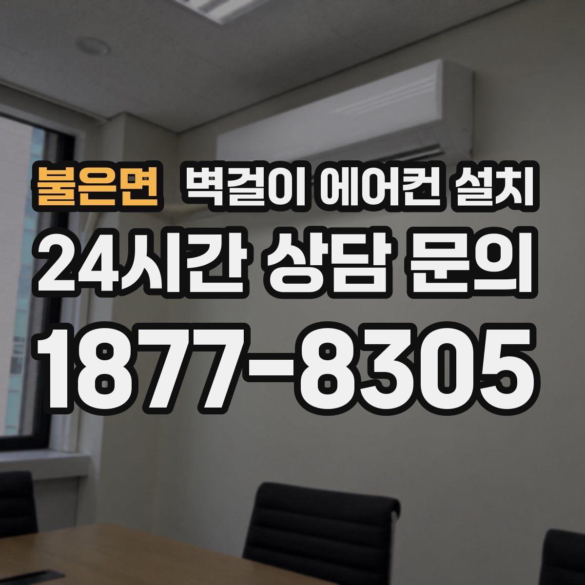 불은면 벽걸이 에어컨 설치