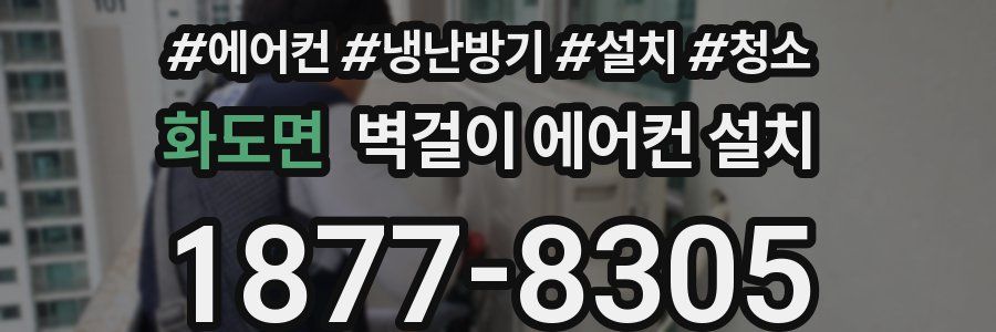 화도면 벽걸이 에어컨 설치