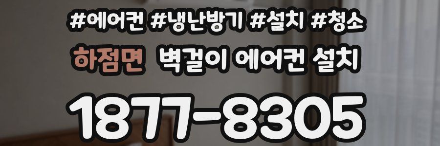 하점면 벽걸이 에어컨 설치