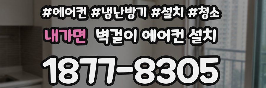 내가면 벽걸이 에어컨 설치