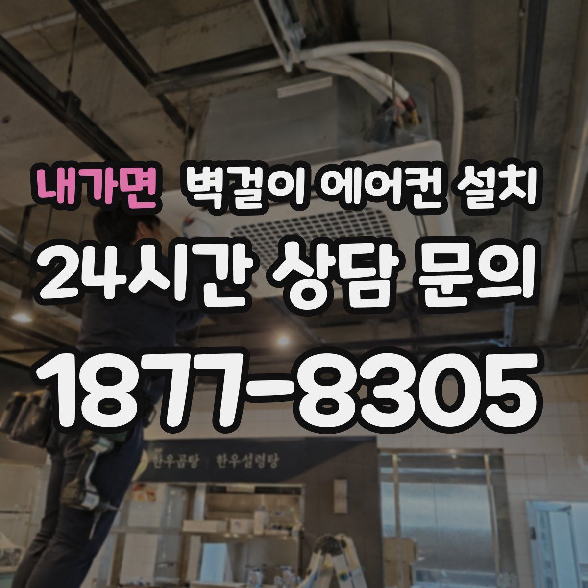 내가면 벽걸이 에어컨 설치