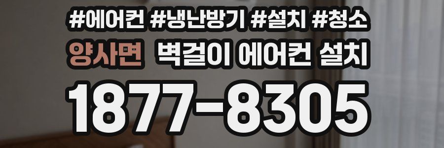 양사면 벽걸이 에어컨 설치