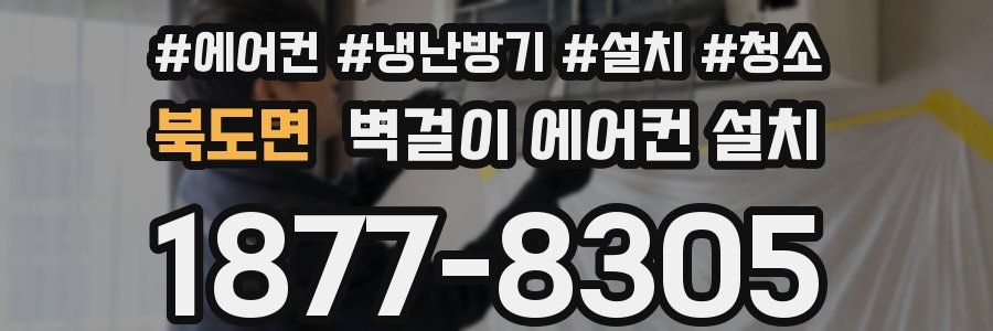 북도면 벽걸이 에어컨 설치