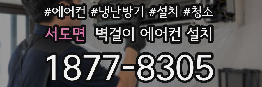 서도면 벽걸이 에어컨 설치
