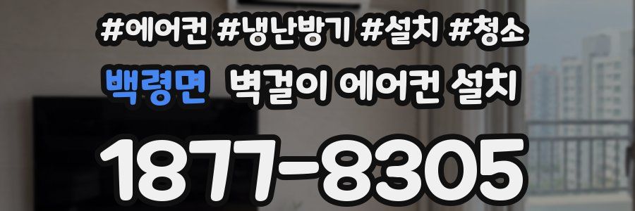 백령면 벽걸이 에어컨 설치