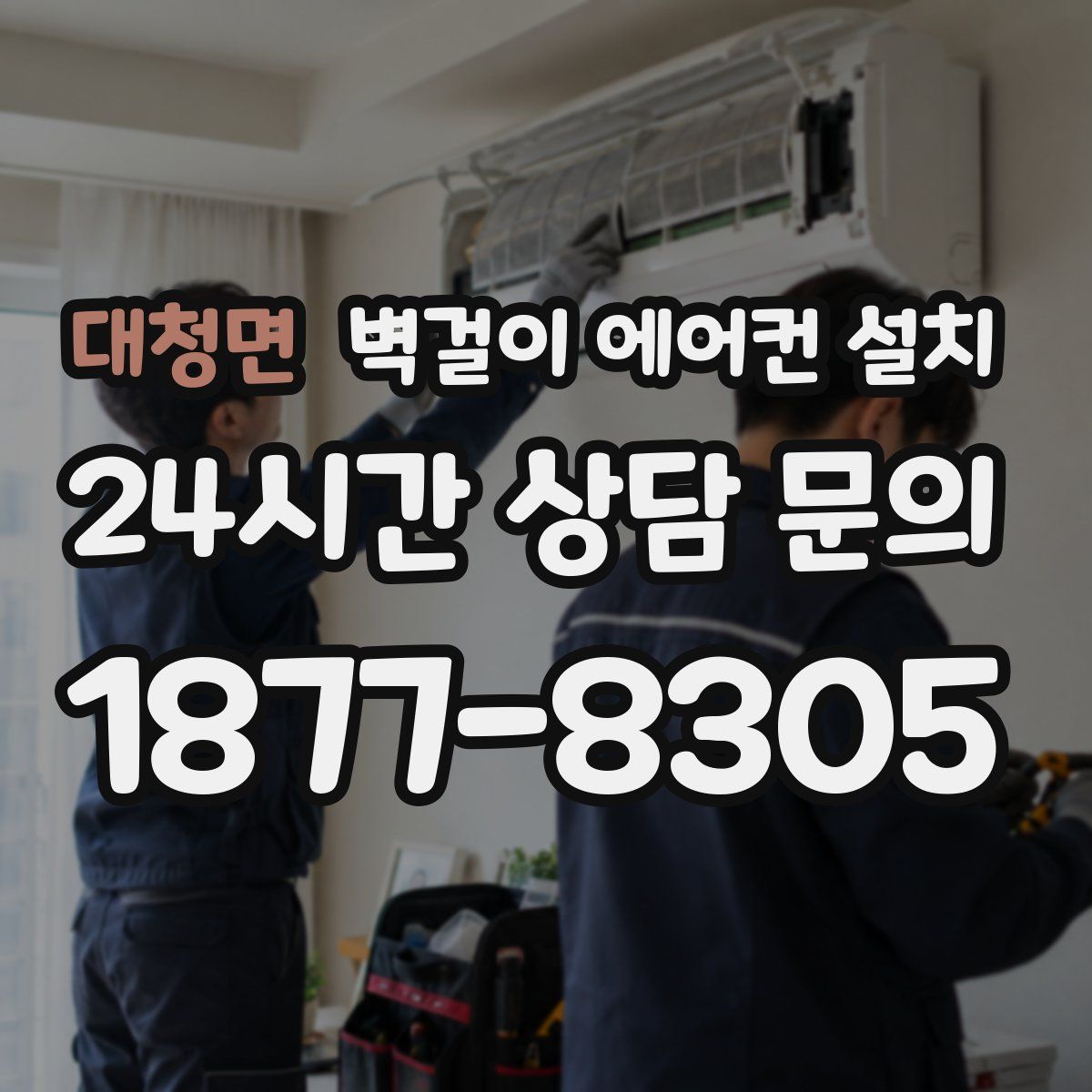 대청면 벽걸이 에어컨 설치