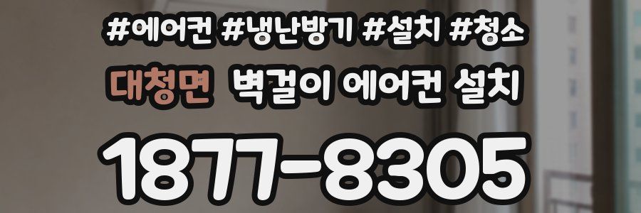대청면 벽걸이 에어컨 설치