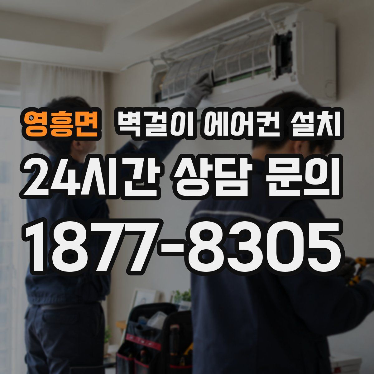 영흥면 벽걸이 에어컨 설치
