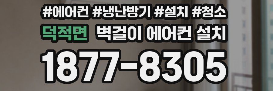 덕적면 벽걸이 에어컨 설치