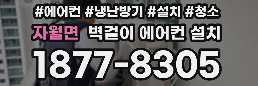 자월면 벽걸이 에어컨 설치