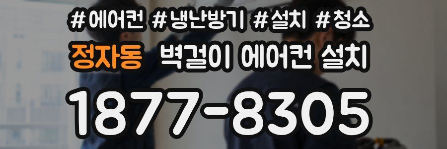 정자동 벽걸이 에어컨 설치