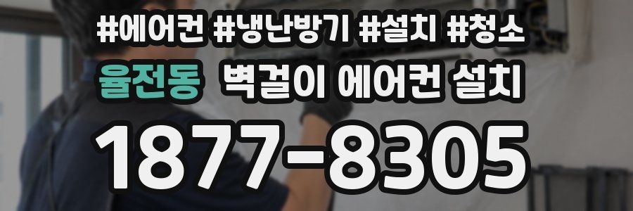 율전동 벽걸이 에어컨 설치