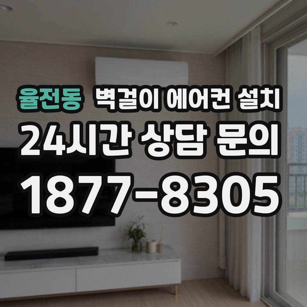 율전동 벽걸이 에어컨 설치