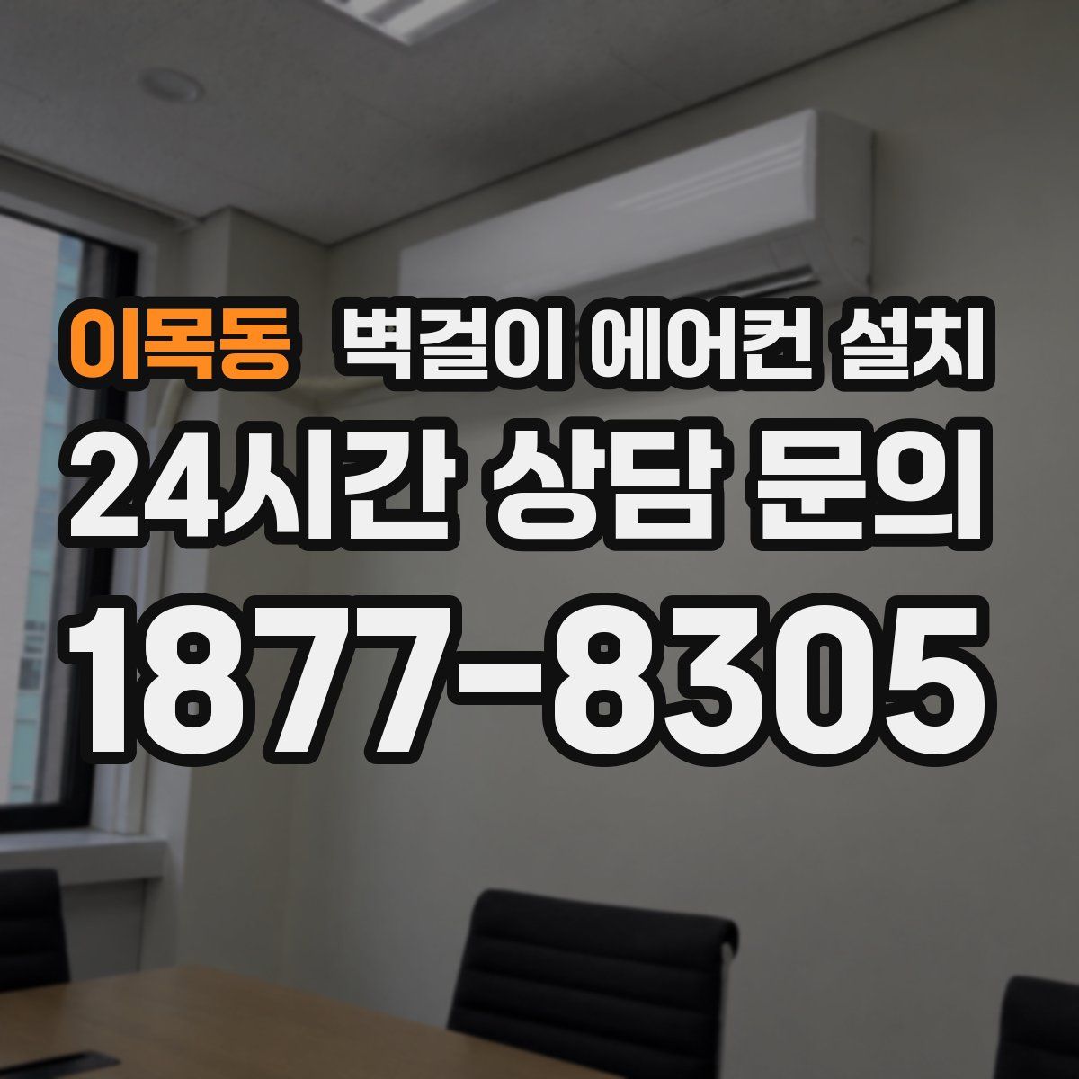 이목동 벽걸이 에어컨 설치