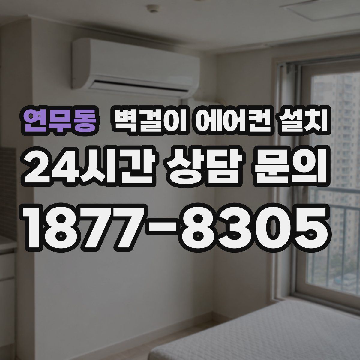연무동 벽걸이 에어컨 설치