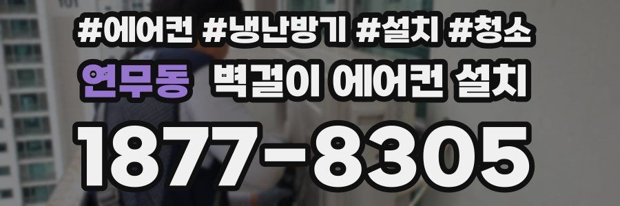 연무동 벽걸이 에어컨 설치