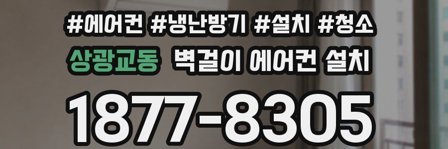 상광교동 벽걸이 에어컨 설치