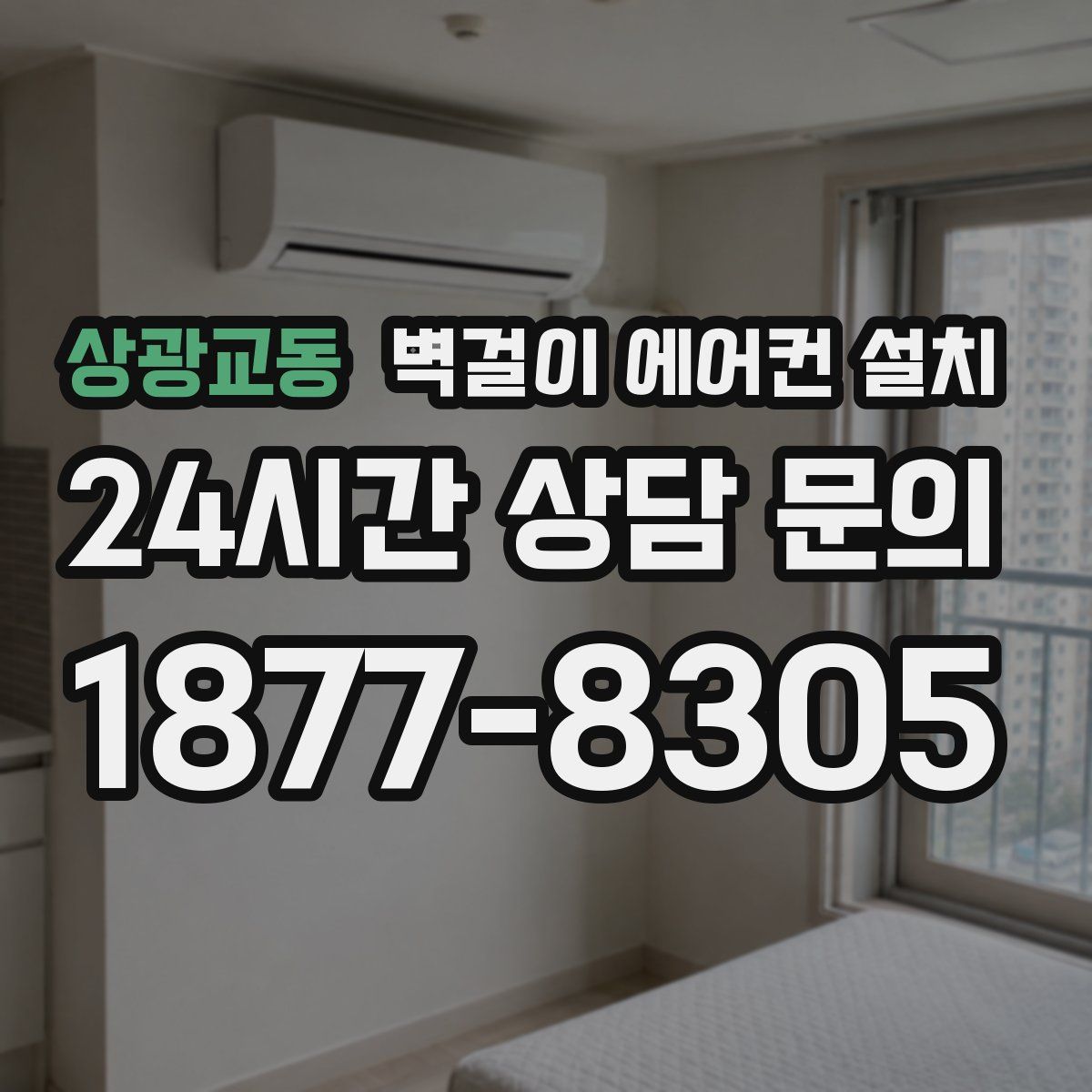 상광교동 벽걸이 에어컨 설치