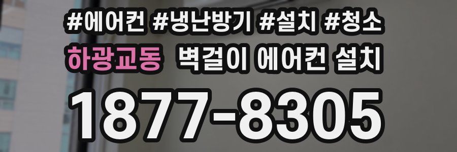 하광교동 벽걸이 에어컨 설치